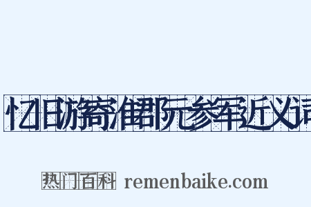 忆旧游寄淮郡元参军近义词是什么意思的图片